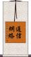 通信網絡 Scroll