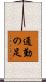 通勤の足 Scroll