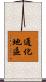 通化地區 Scroll