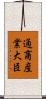通商産業大臣 Scroll