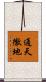 通天徹地 Scroll