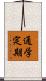 通学定期 Scroll