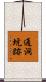通洞坑跡 Scroll