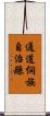 通道侗族自治縣 Scroll