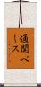 通関ベース Scroll
