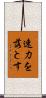 速力を落とす Scroll