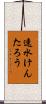 速水けんたろう Scroll