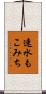速水もこみち Scroll