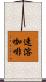 速溶咖啡 Scroll
