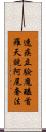 速疾立驗魔醯首羅天說阿尾奢法 Scroll