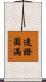 速證圓滿 Scroll