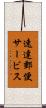 速達郵便サービス Scroll