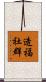 造福社群 Scroll