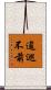 逡巡不前 Scroll