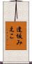 逢坂みえこ Scroll