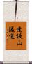 逢坂山隧道 Scroll