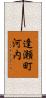 逢瀬町河内 Scroll