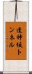 逢神坂トンネル Scroll