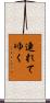 連れてゆく Scroll