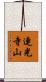 連光寺山 Scroll