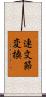 連文節変換 Scroll