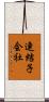 連結子会社 Scroll