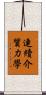連續介質力學 Scroll