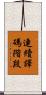 連續譯碼階段 Scroll