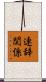 連辞関係 Scroll