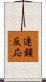 連鎖反応 Scroll