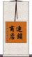 連鎖商店 Scroll