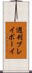 週刊プレイボーイ Scroll