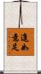 進如意足 Scroll
