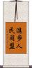 進歩人民同盟 Scroll