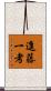 進藤一考 Scroll
