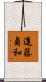 進藤貞和 Scroll