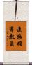進路指導教員 Scroll