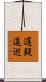 遅疑逡巡 Scroll