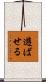 遊ばせる Scroll