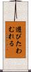 遊びたわむれる Scroll