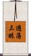 遊蕩三昧 Scroll