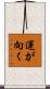 運が向く Scroll