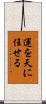 運を天に任せる Scroll