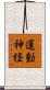 運動神経 Scroll