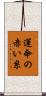 運命の赤い糸 Scroll