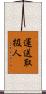 運送取扱人 Scroll