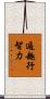遍趣行智力 Scroll