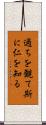 過ちを観て斯に仁を知る Scroll