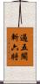過五關斬六將 Scroll