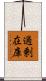 過剰在庫 Scroll